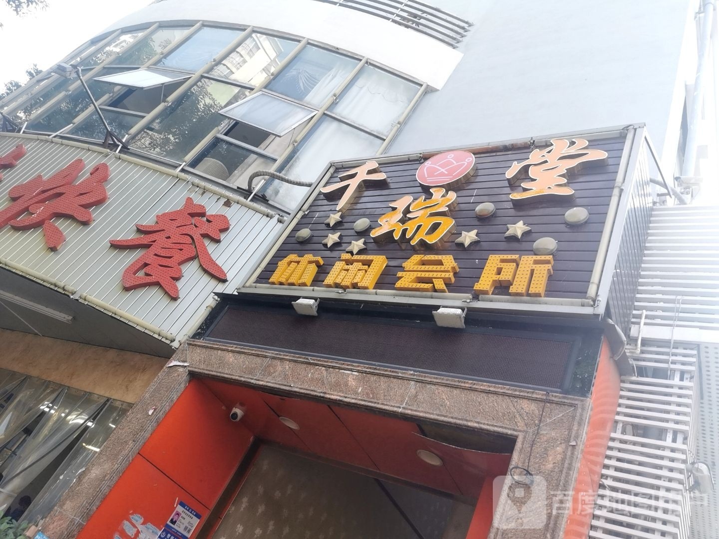 千瑞堂休闲会所(仓前锦福苑南苑店)
