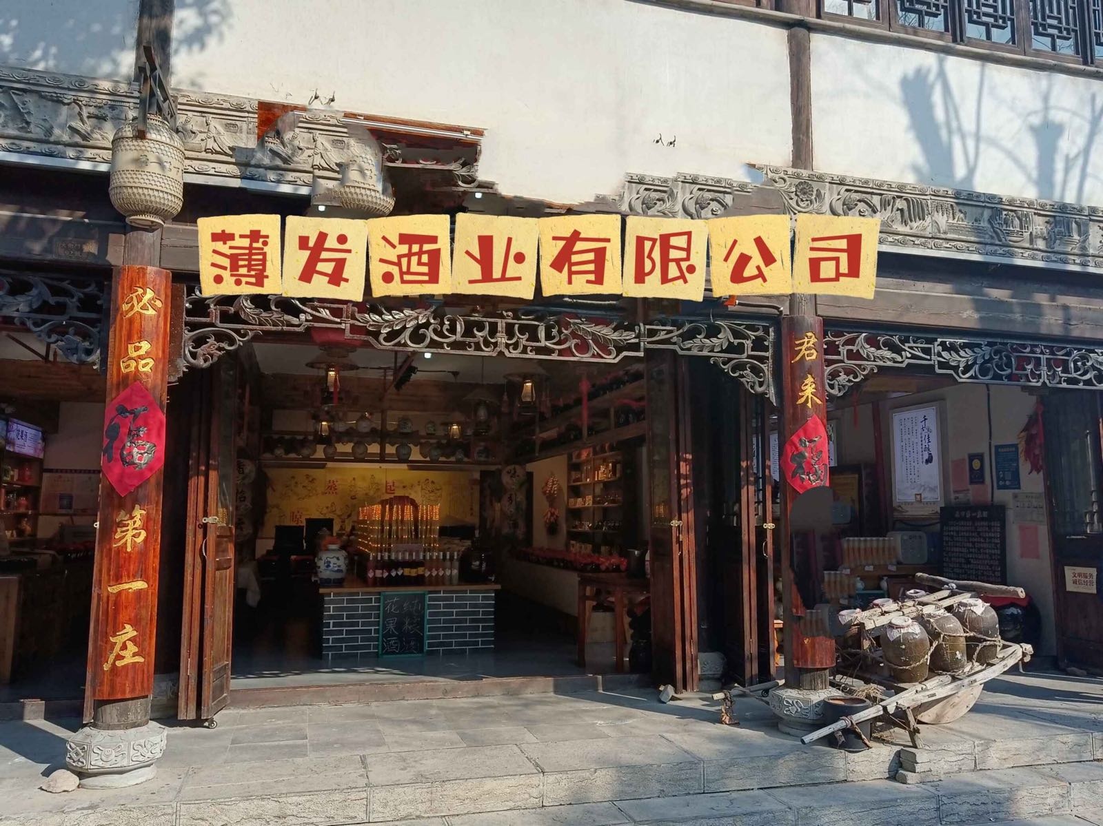 薄发酒业有限公司