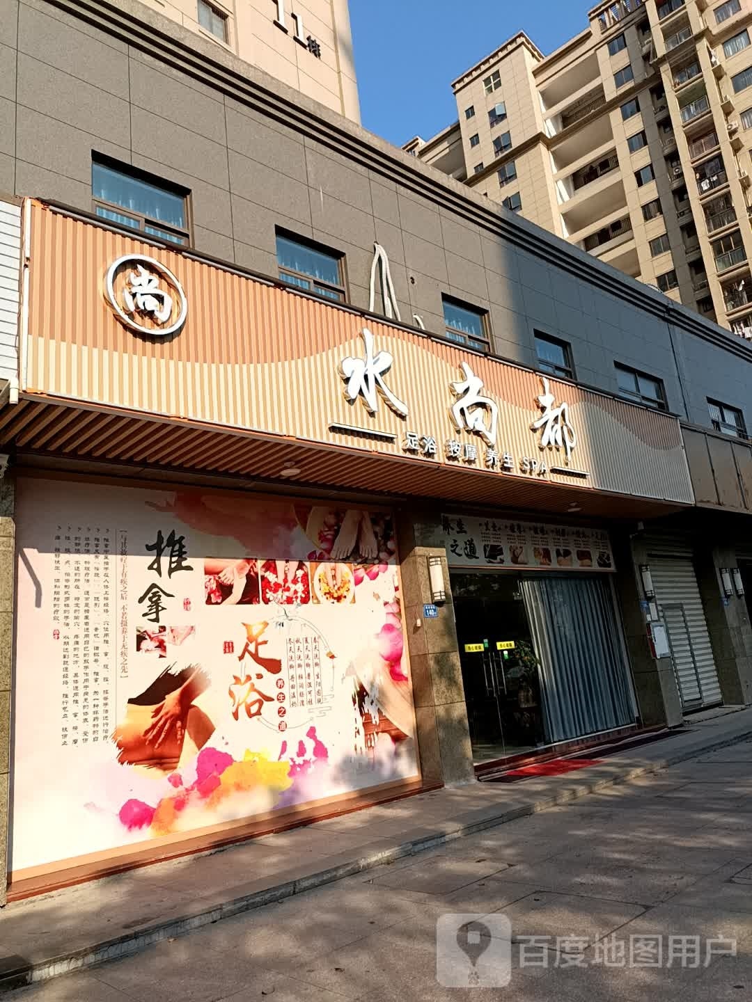 水尚都足浴按摩养生