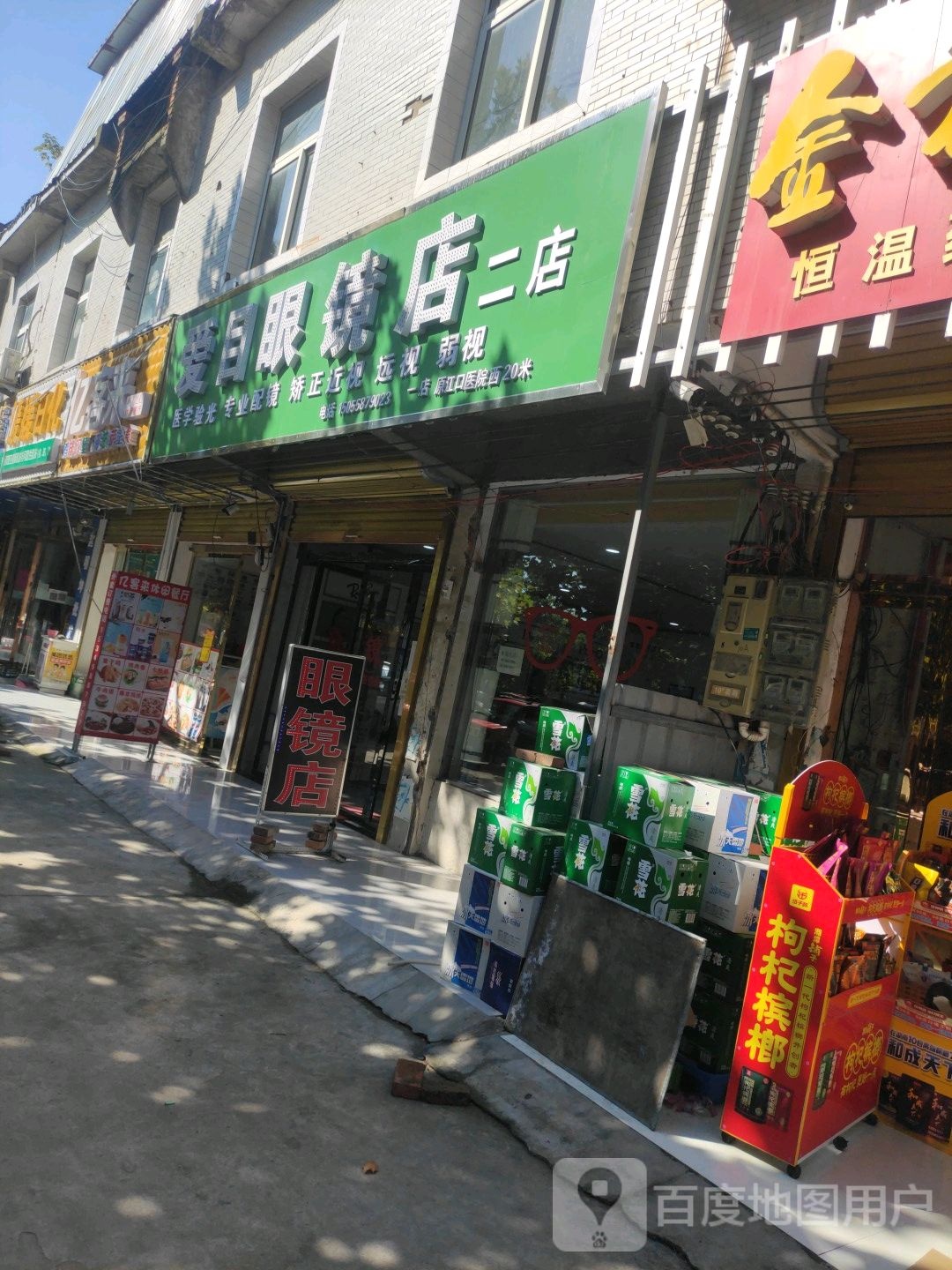 爱目眼镜店(古城分店)