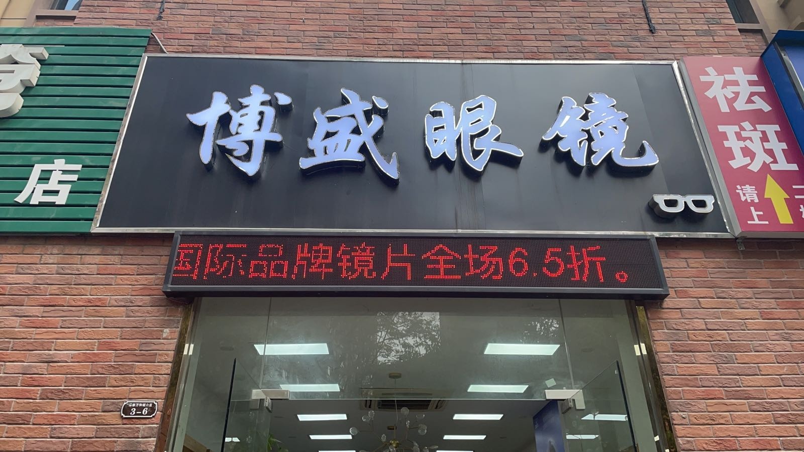 盛欹洁博眼镜