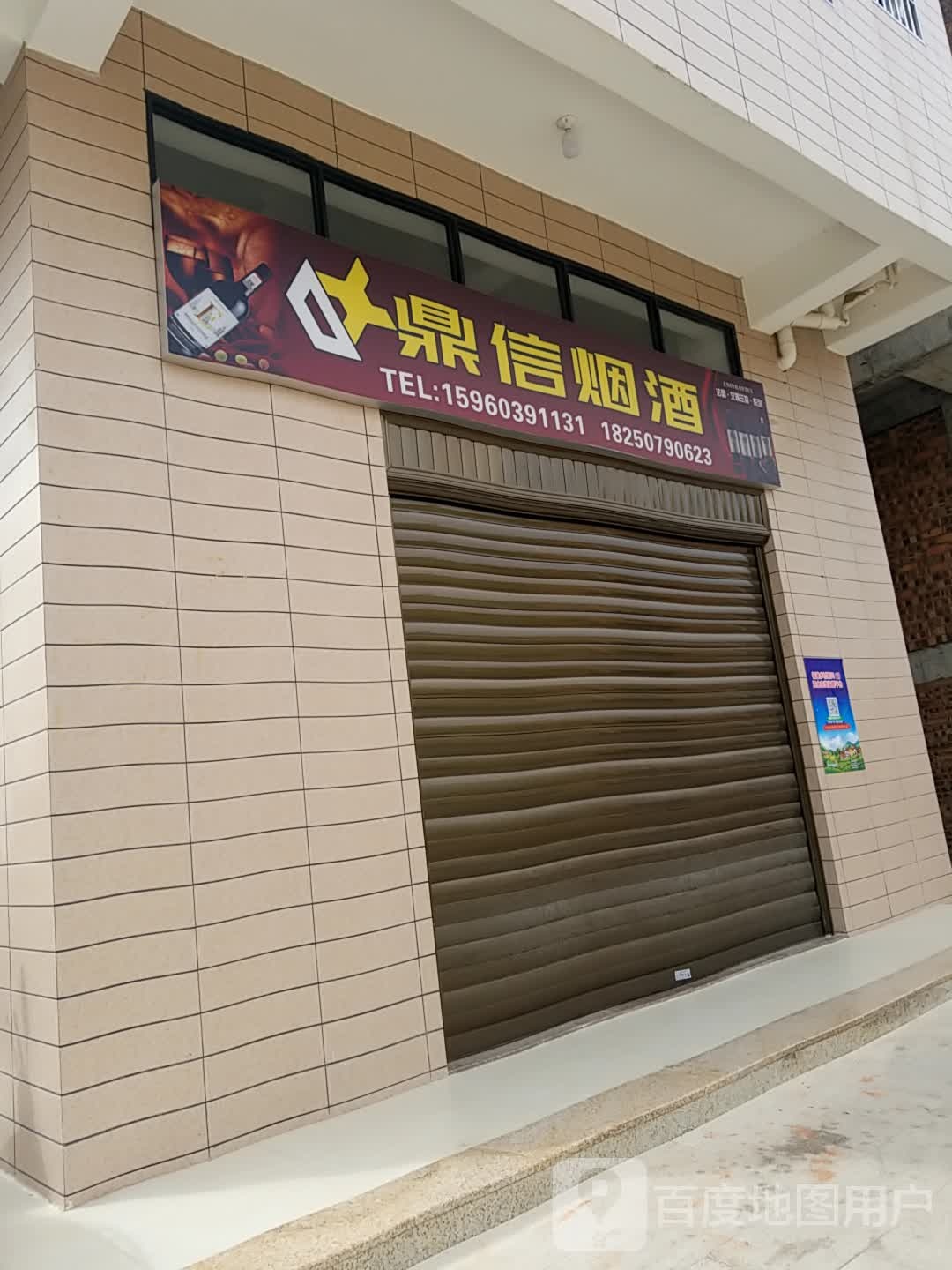 鼎信烟酒(莲塘店)