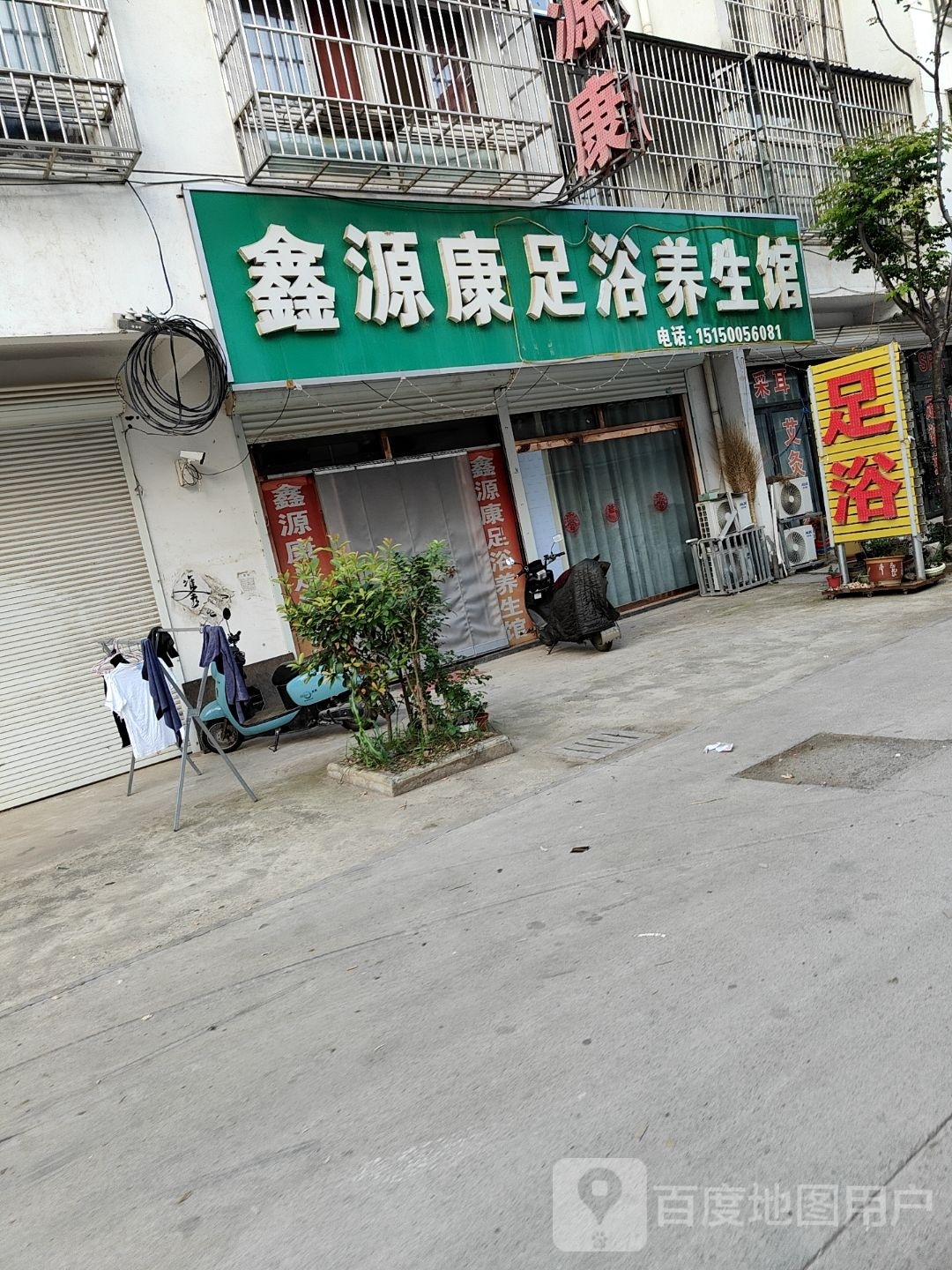 鑫源康足浴养生馆