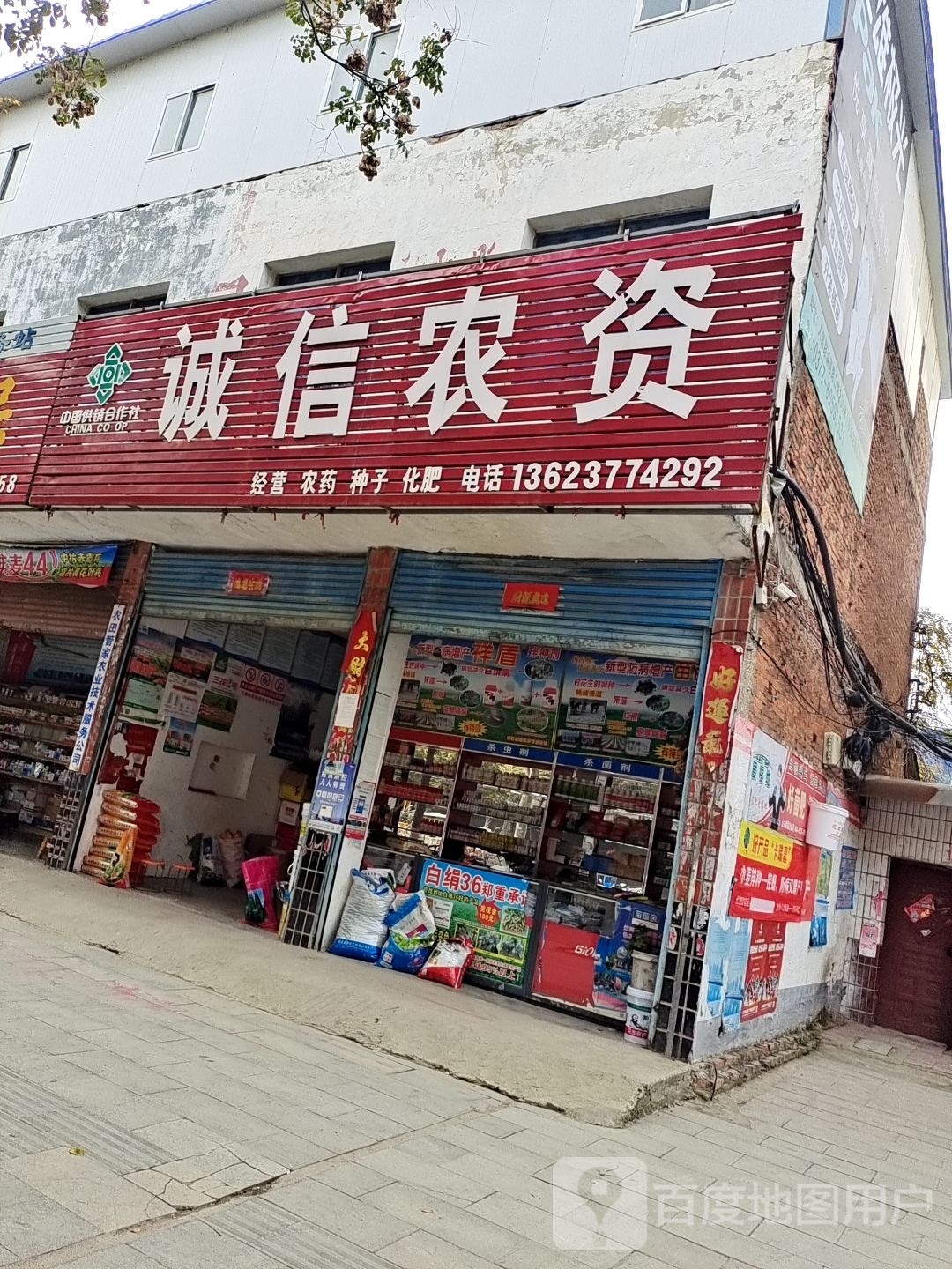 新野县诚信农资(文化路店)