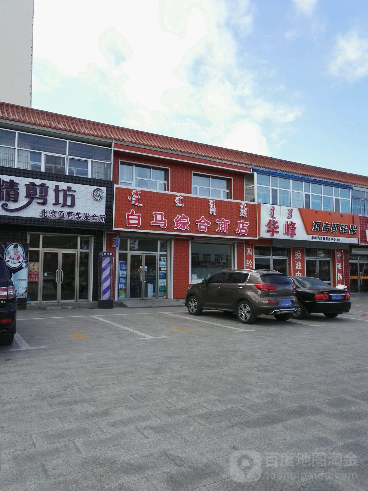 白马综合商店