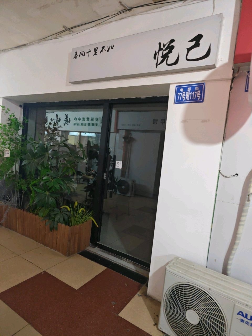 悦己