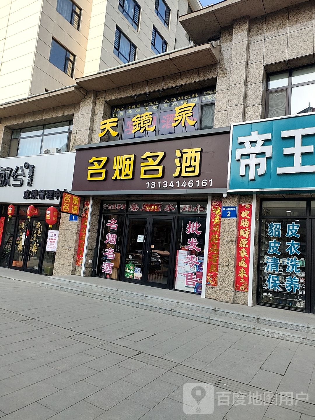 天镜泉名烟名酒
