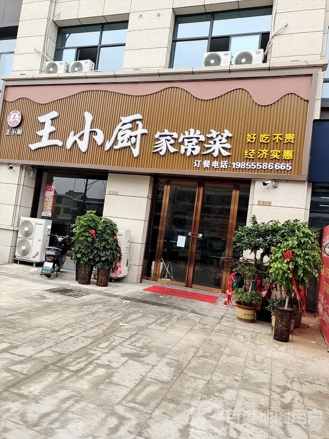王小厨家常菜(红星天玺湾店)