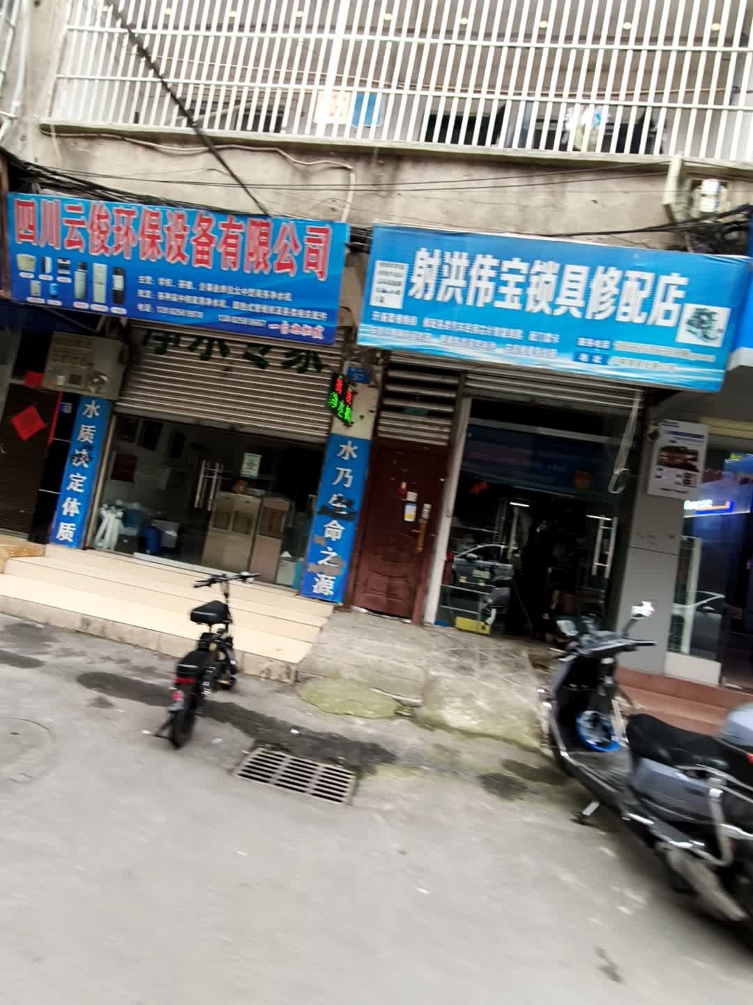 射洪伟宝锁具修配店