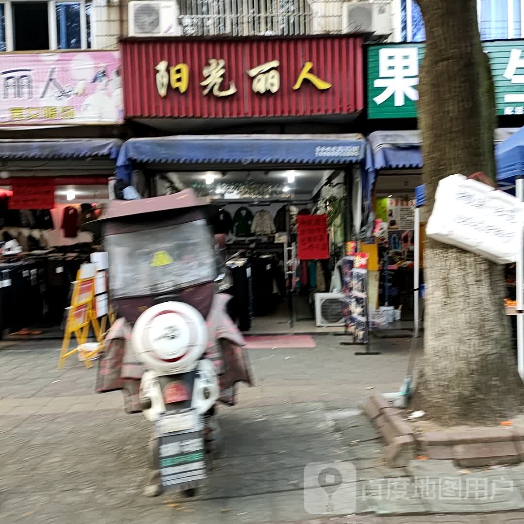 阳光丽人服饰(菜场路店)