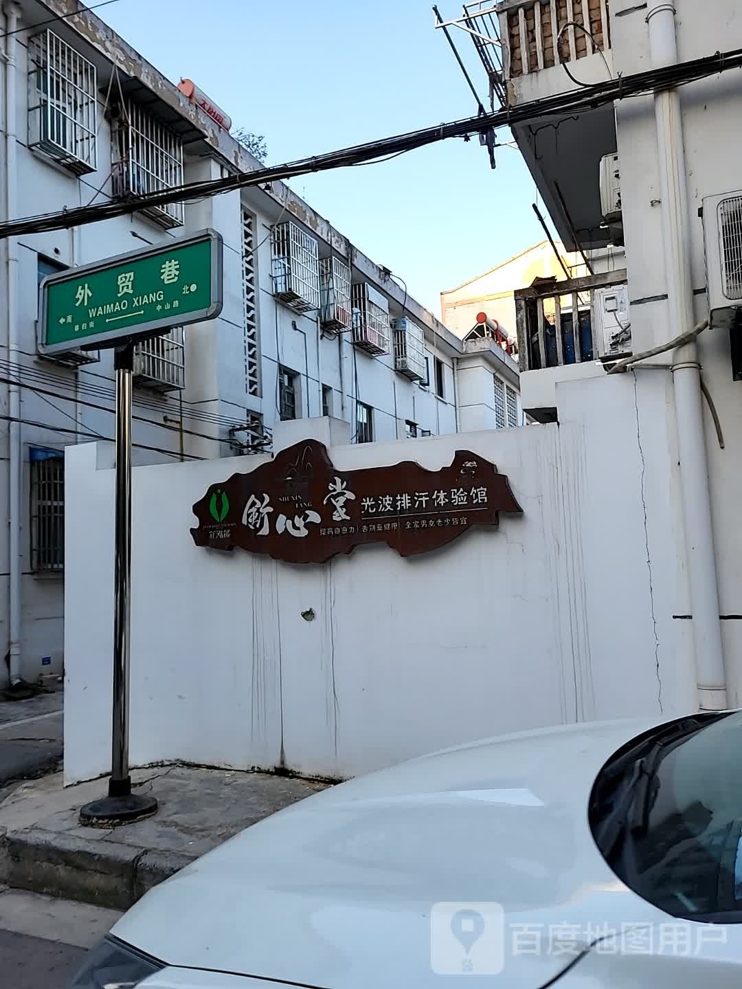 舒心堂光波汗蒸馆