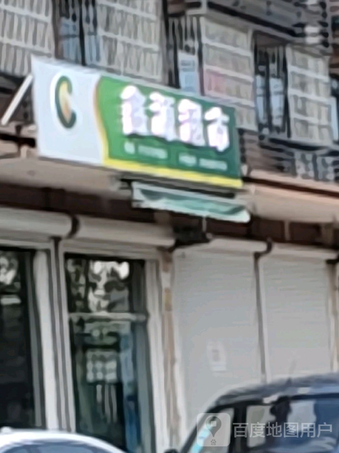 鑫源超市(振兴路店)