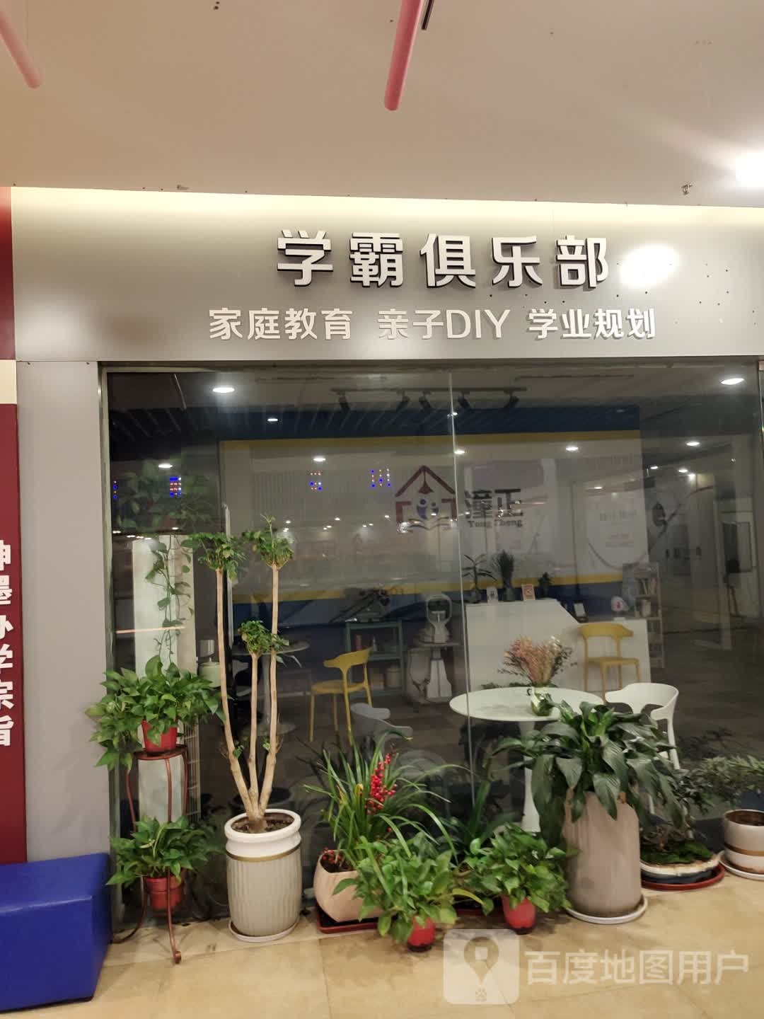 学霸者俱乐部(富克斯流行广场湖塘店)