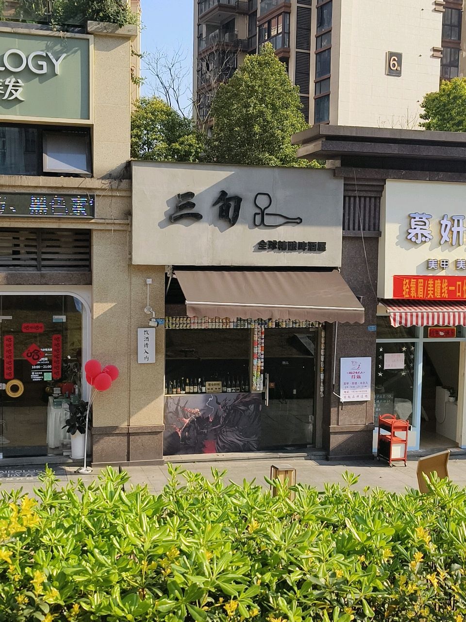 三旬全球精酿啤酒屋(新楼路店)