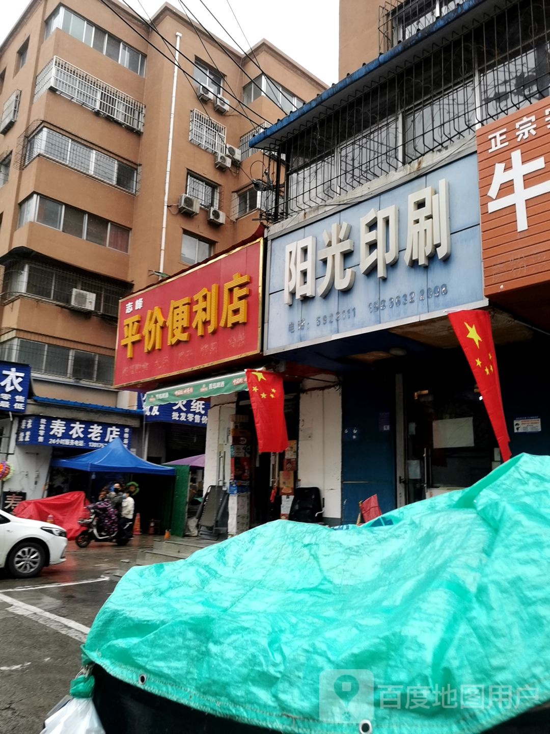 志峰平价便利店