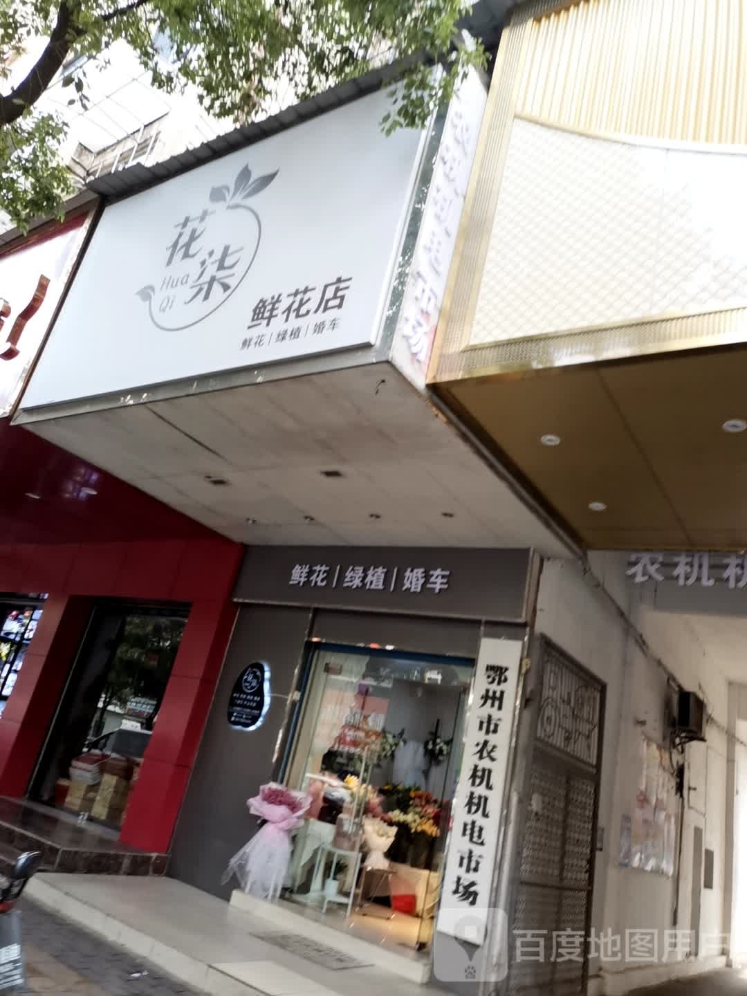 花柒鲜花店