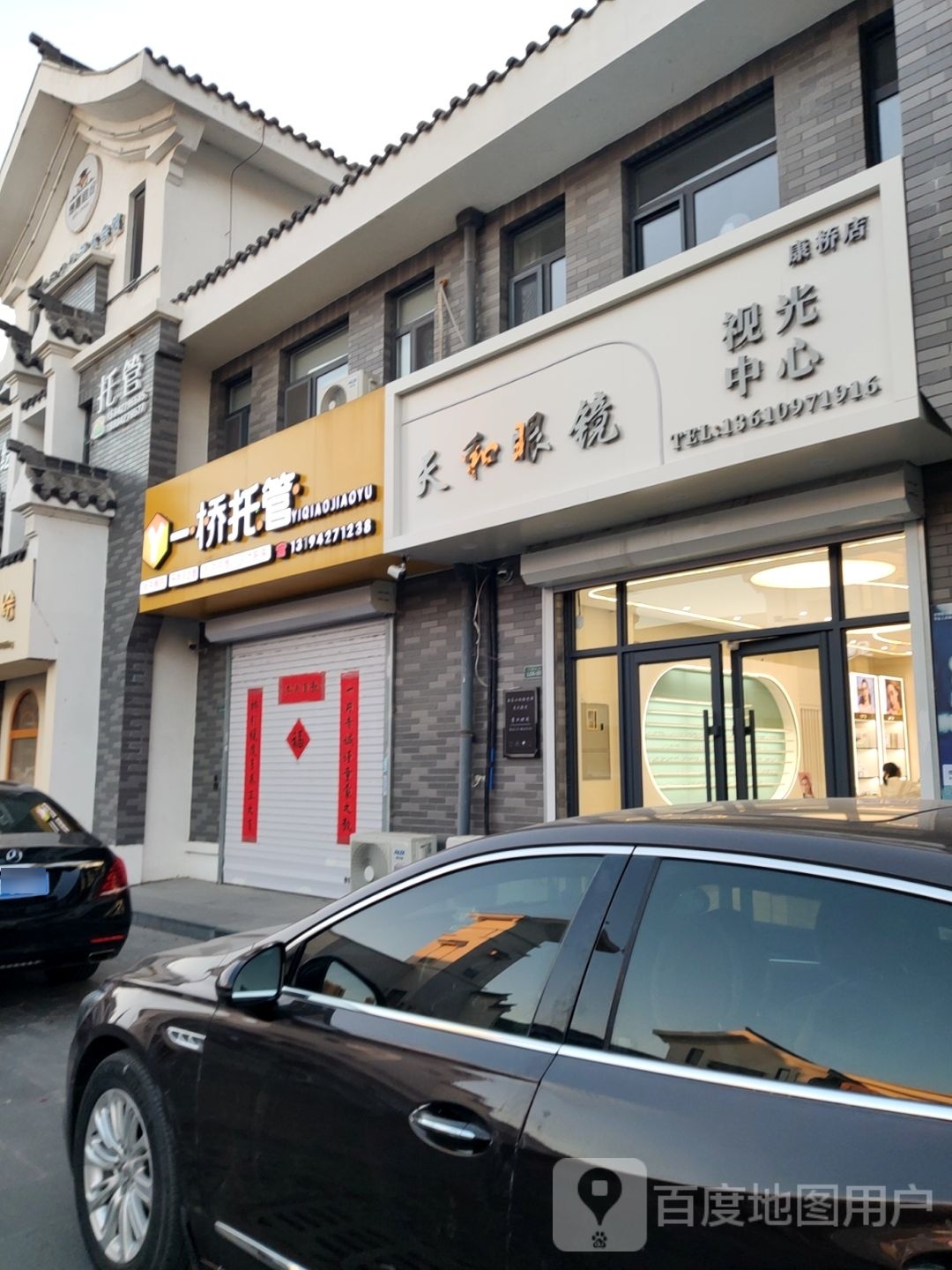 天苴和食眼镜(于家街店)