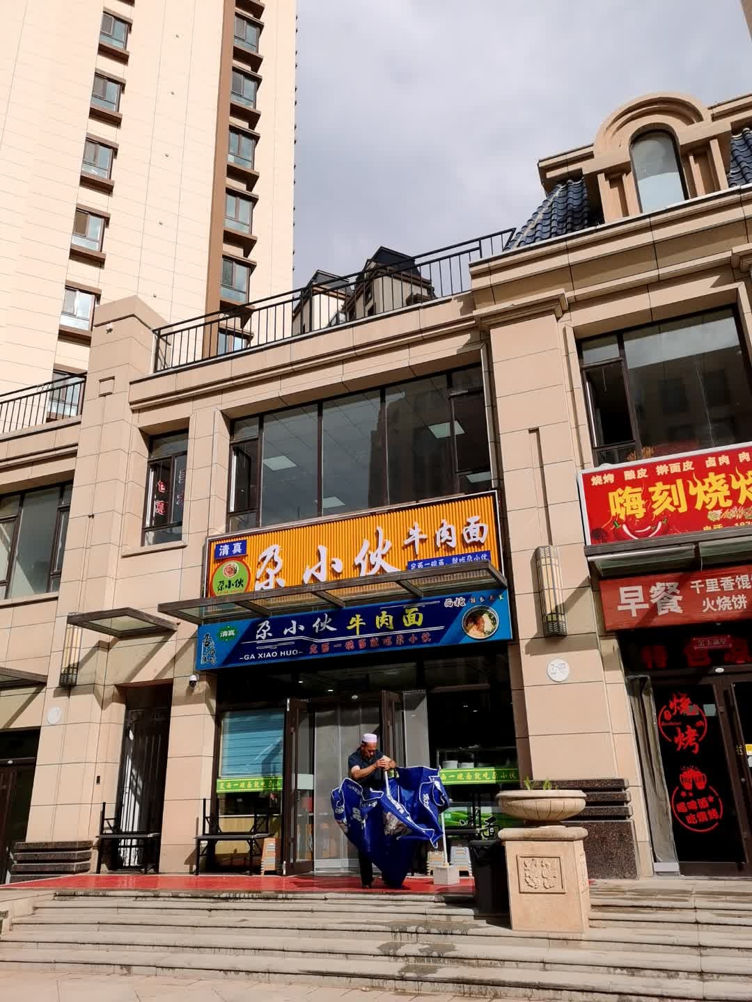 清真尕小伙牛肉面