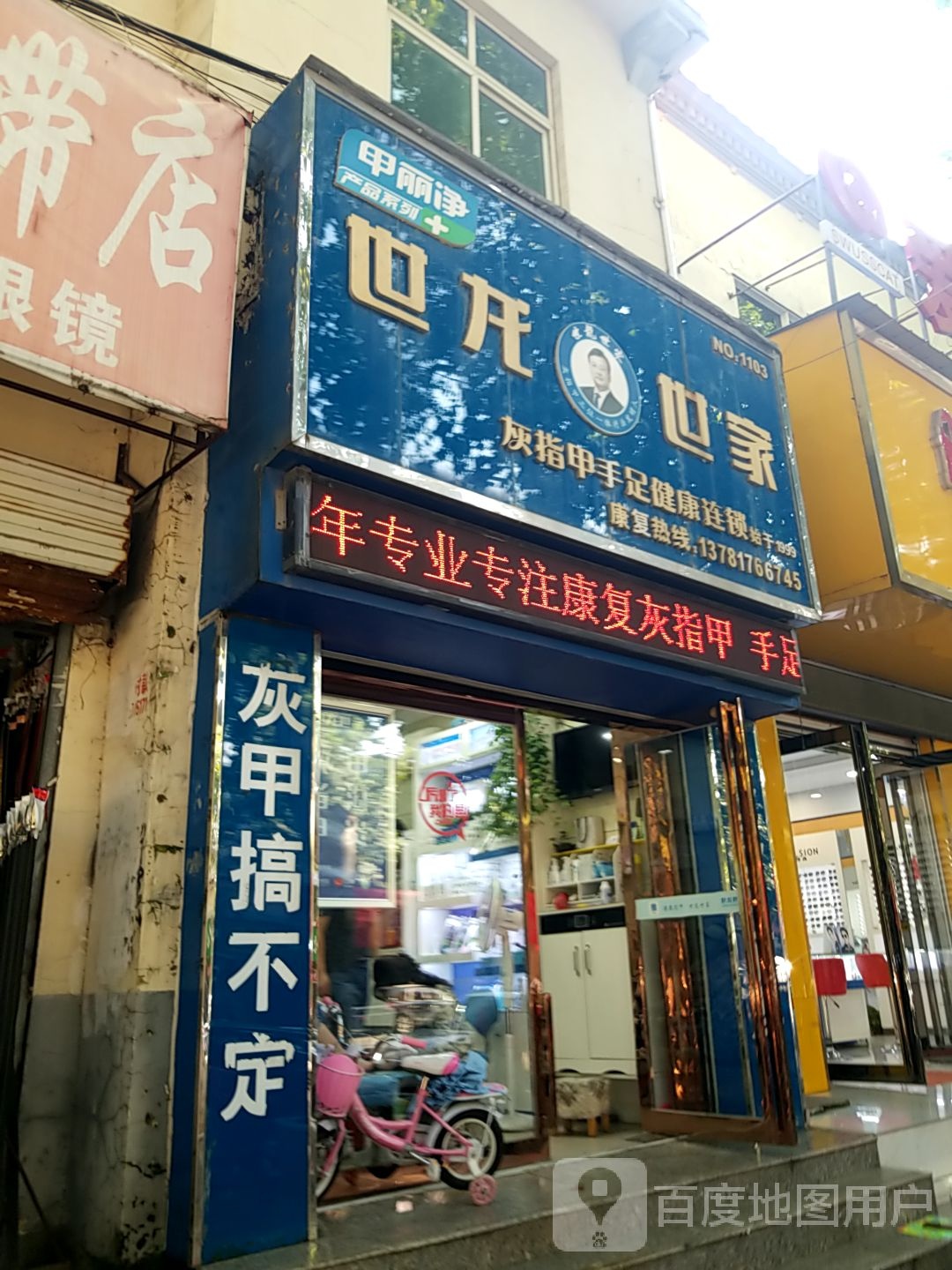 世龙世家灰指甲手足健康连锁(方城县店)