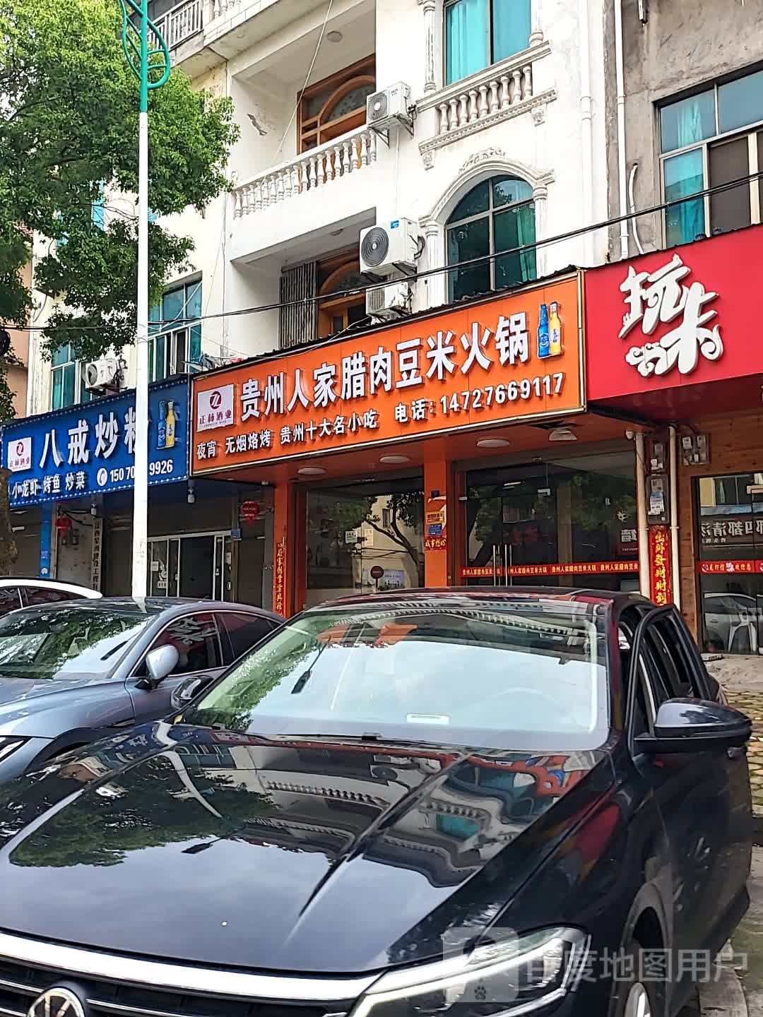 贵州人家腊肉豆米火锅