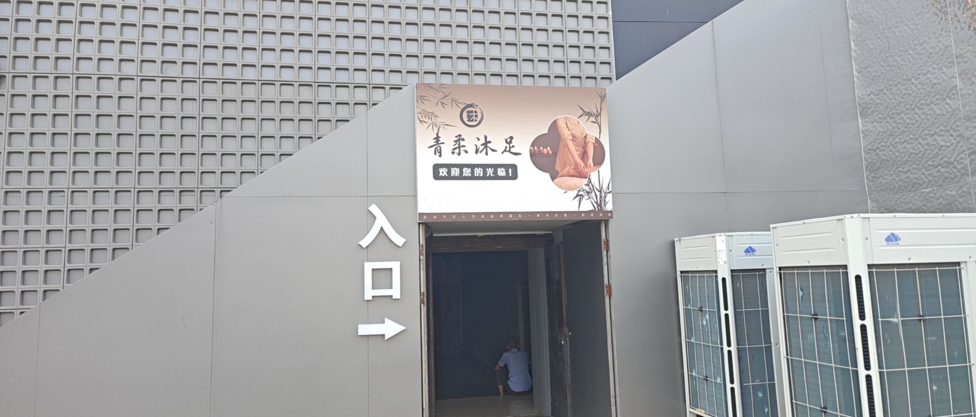 青柔沐足