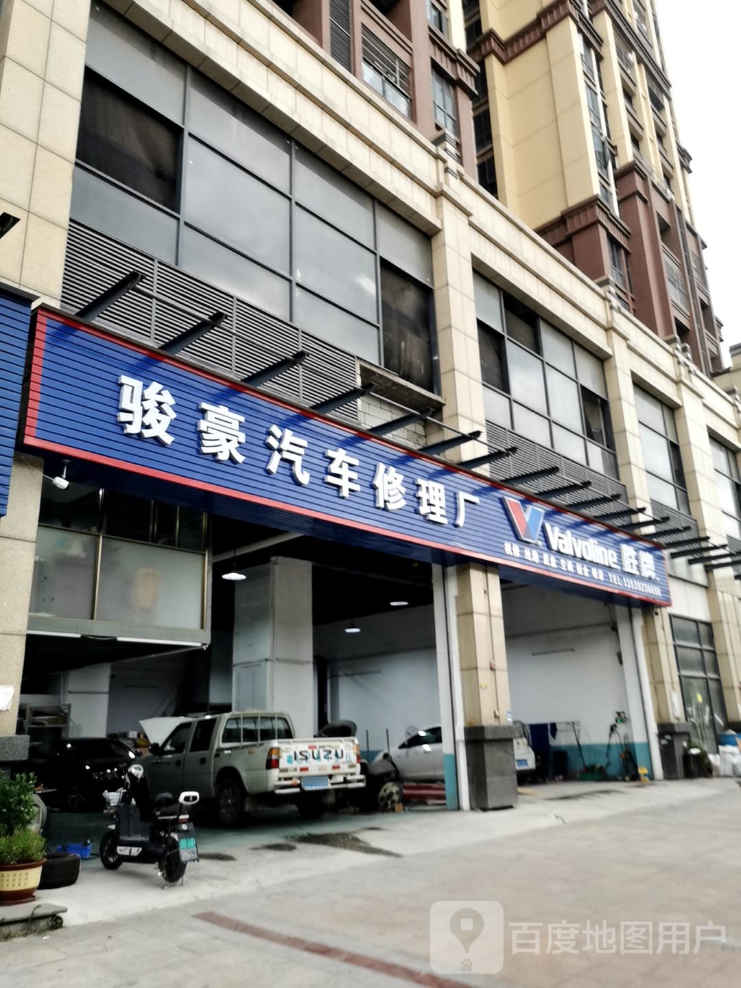 骏豪汽车修理厂