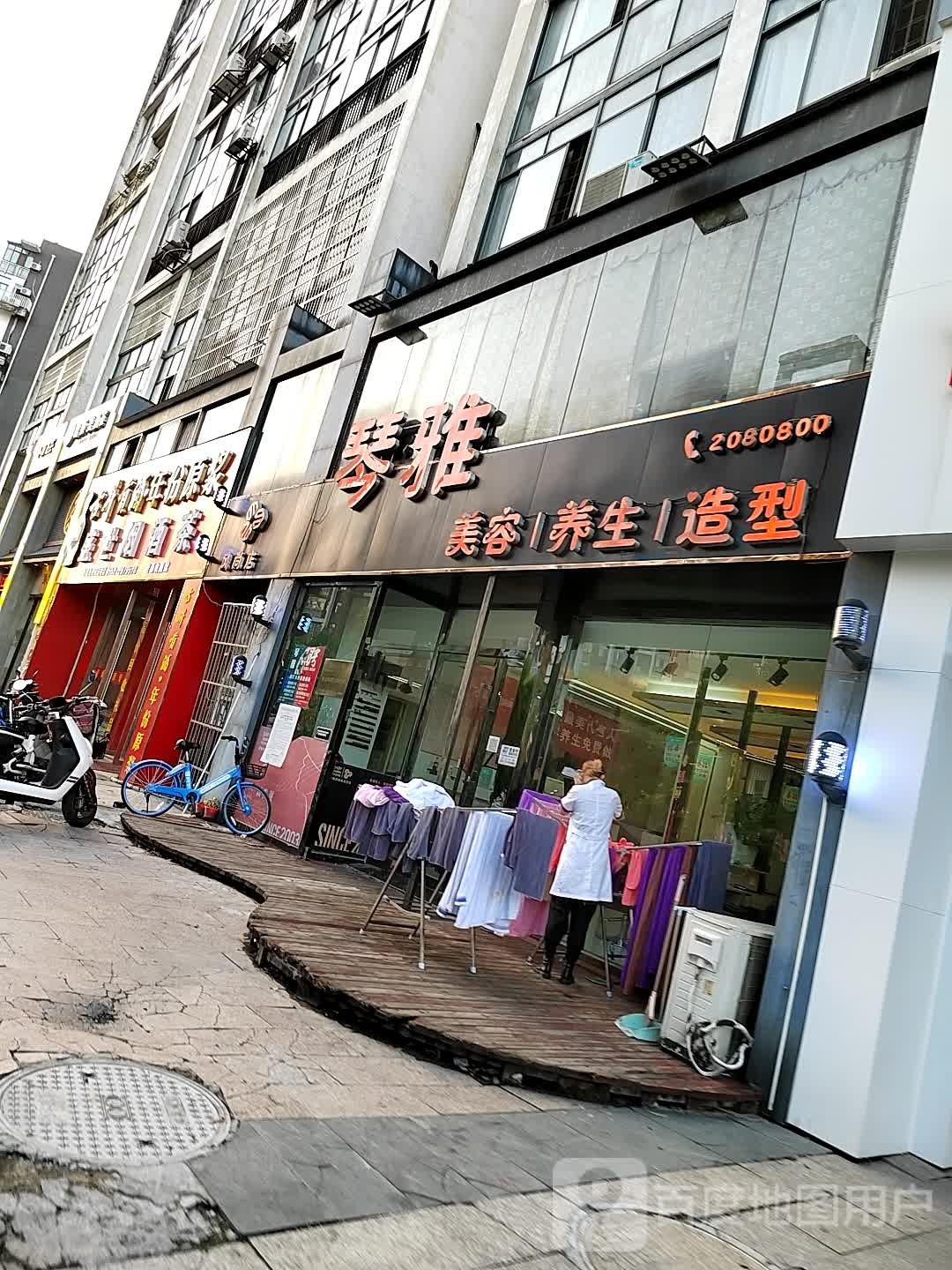 琴雅美养生生(风尚店)