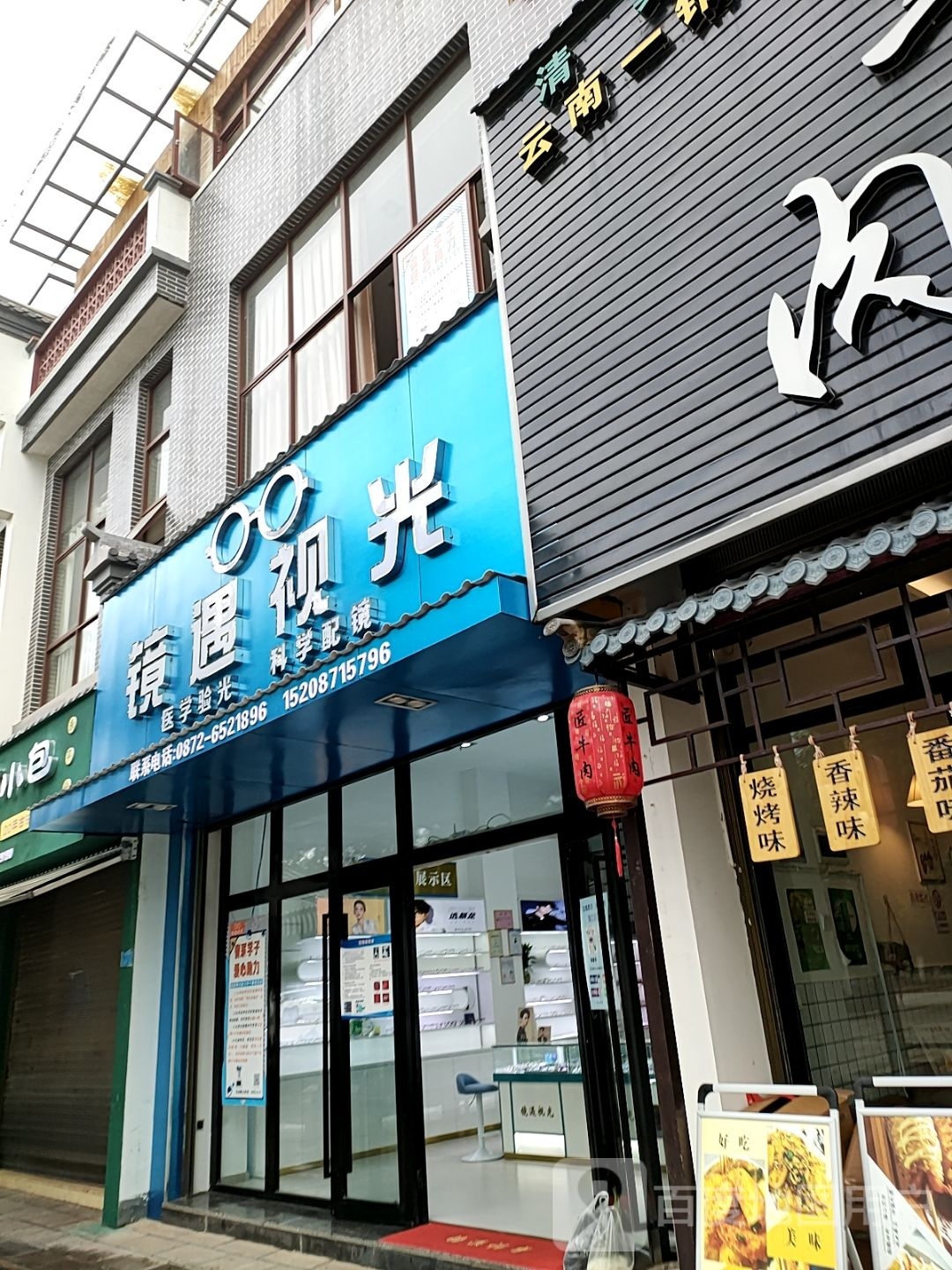 镜遇她视光