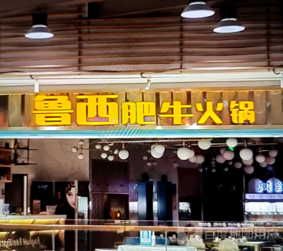 鲁西肥牛火锅