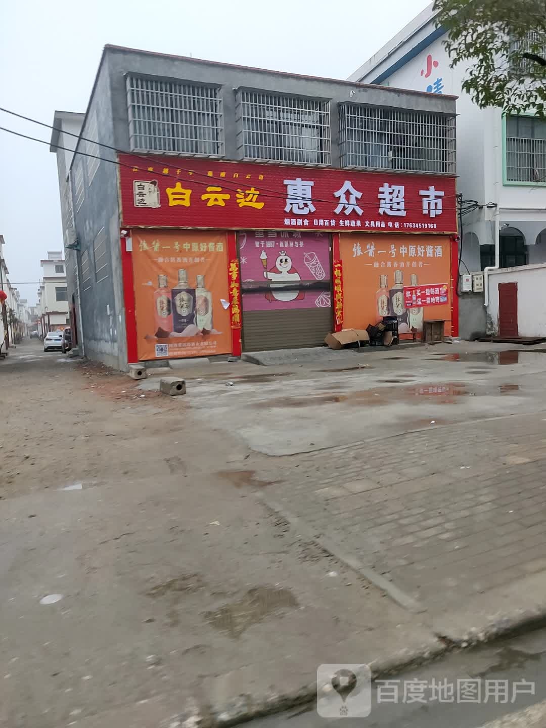 正阳县惠众超市(慎西路店)