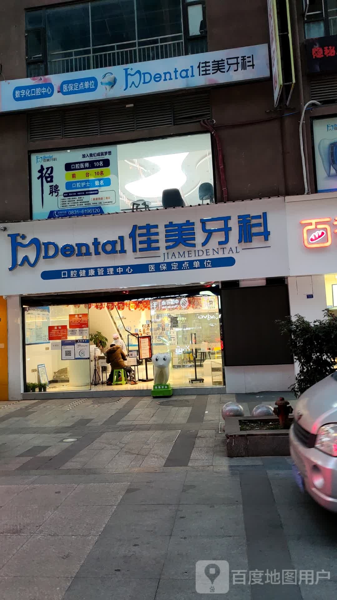 佳美牙科(民生东路店)