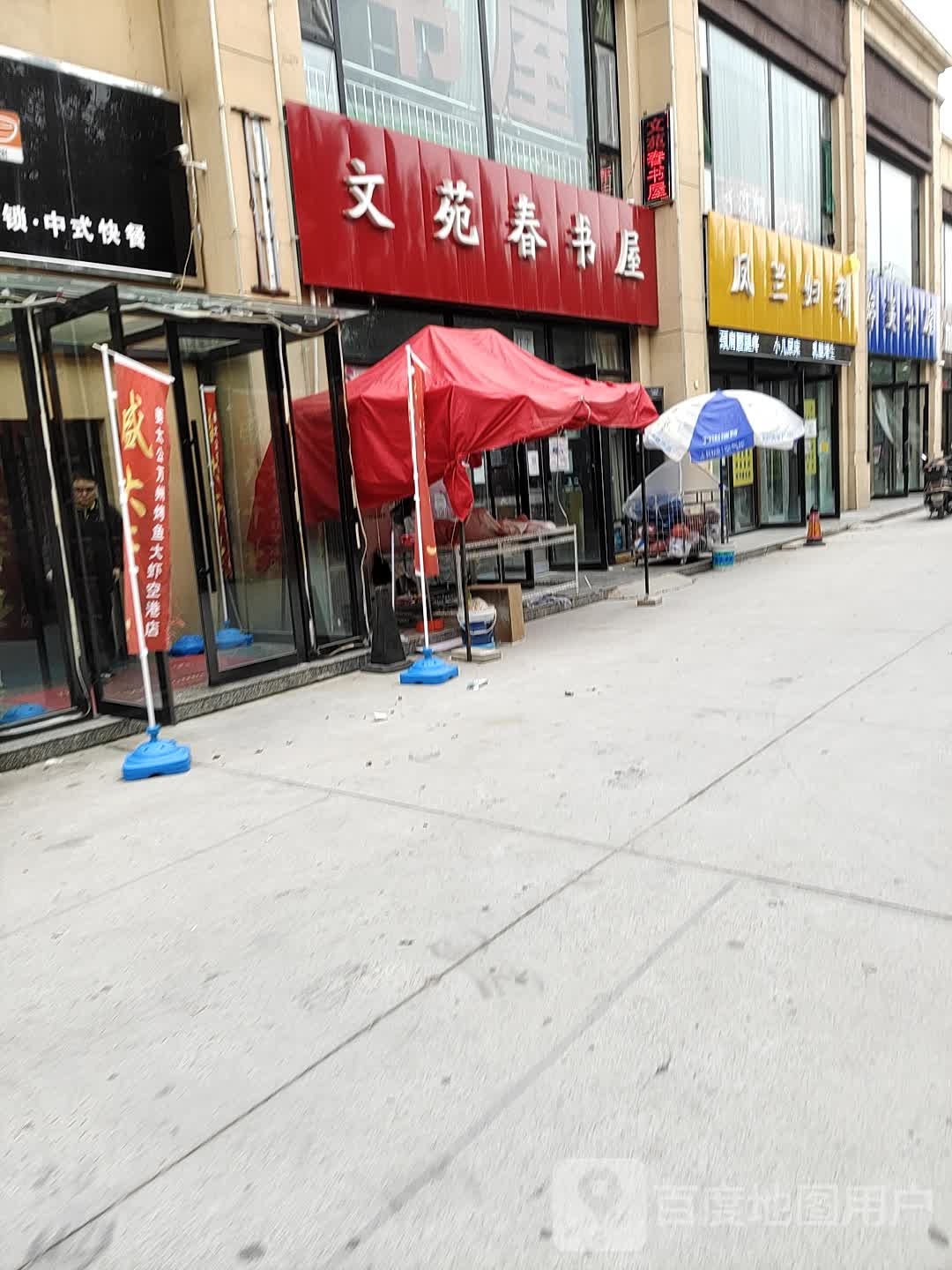 文苑春书wu