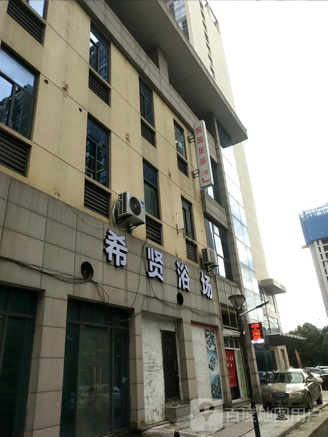 悦林足浴会所