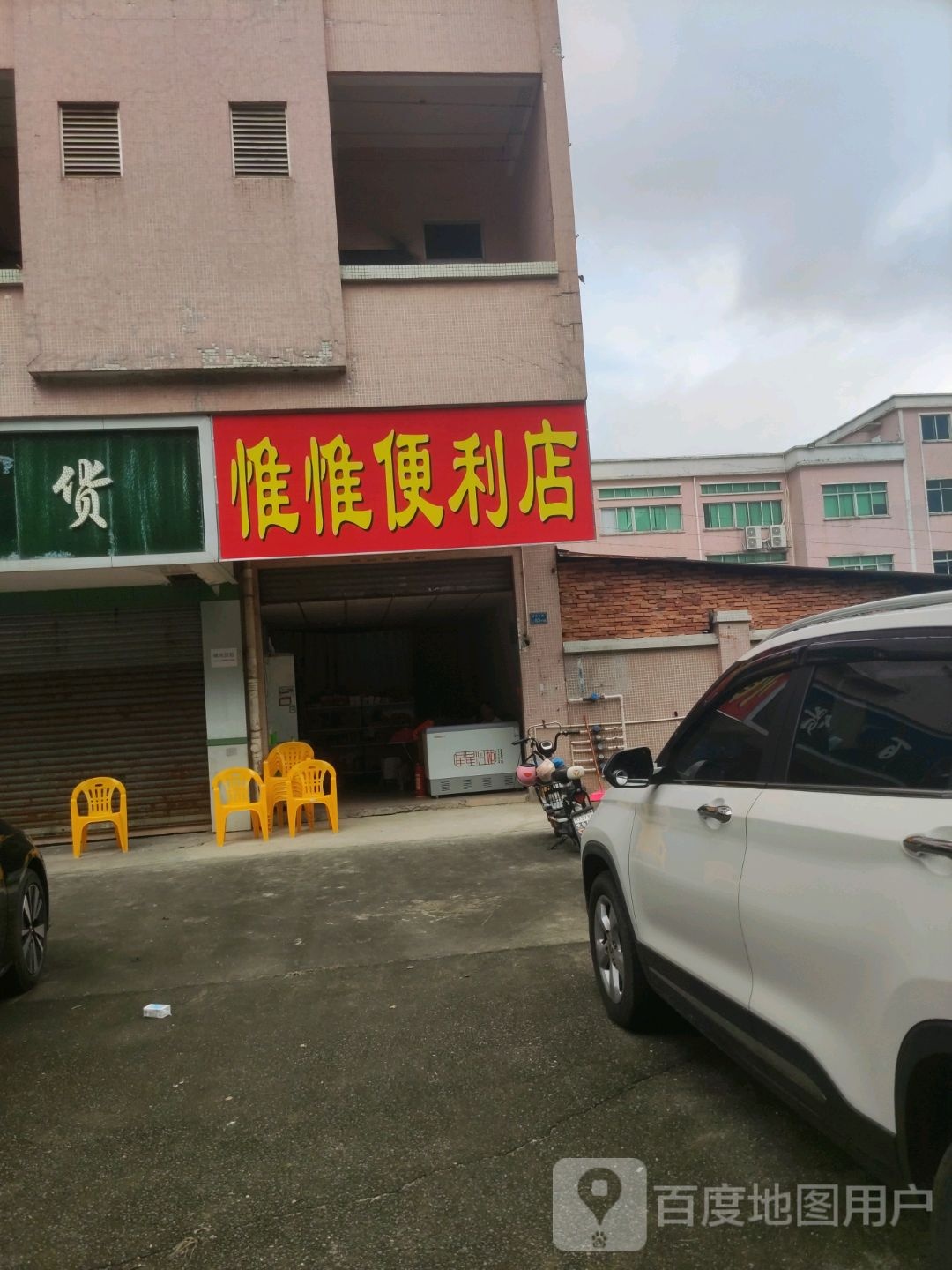 惟惟便利店
