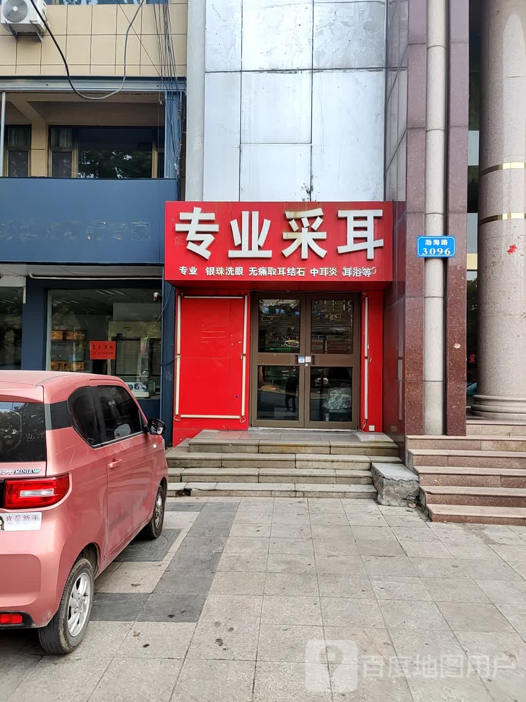 专业采耳