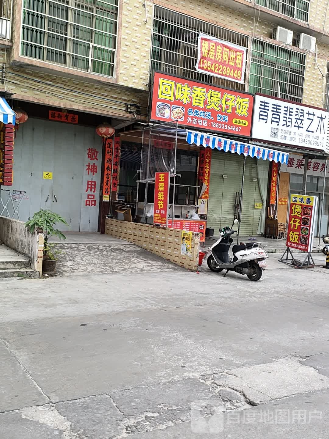 回味香堡仔饭(富经桥店)