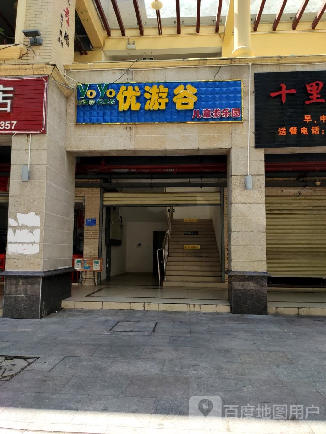 优游谷儿童游乐园(乐兴中路店)
