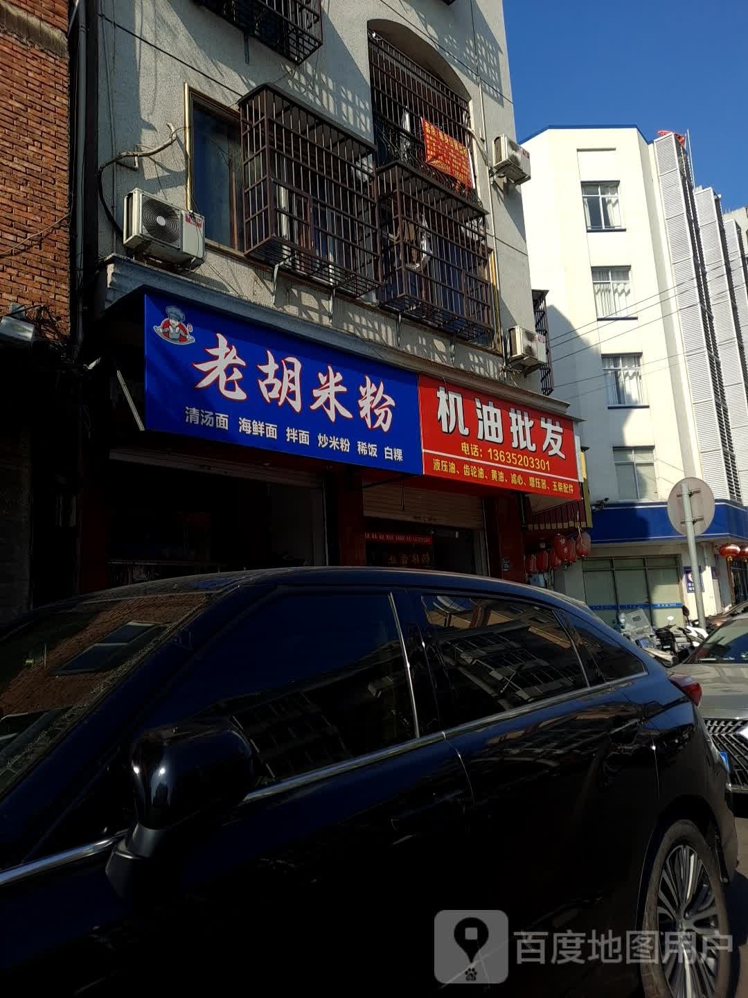 老胡米粉店