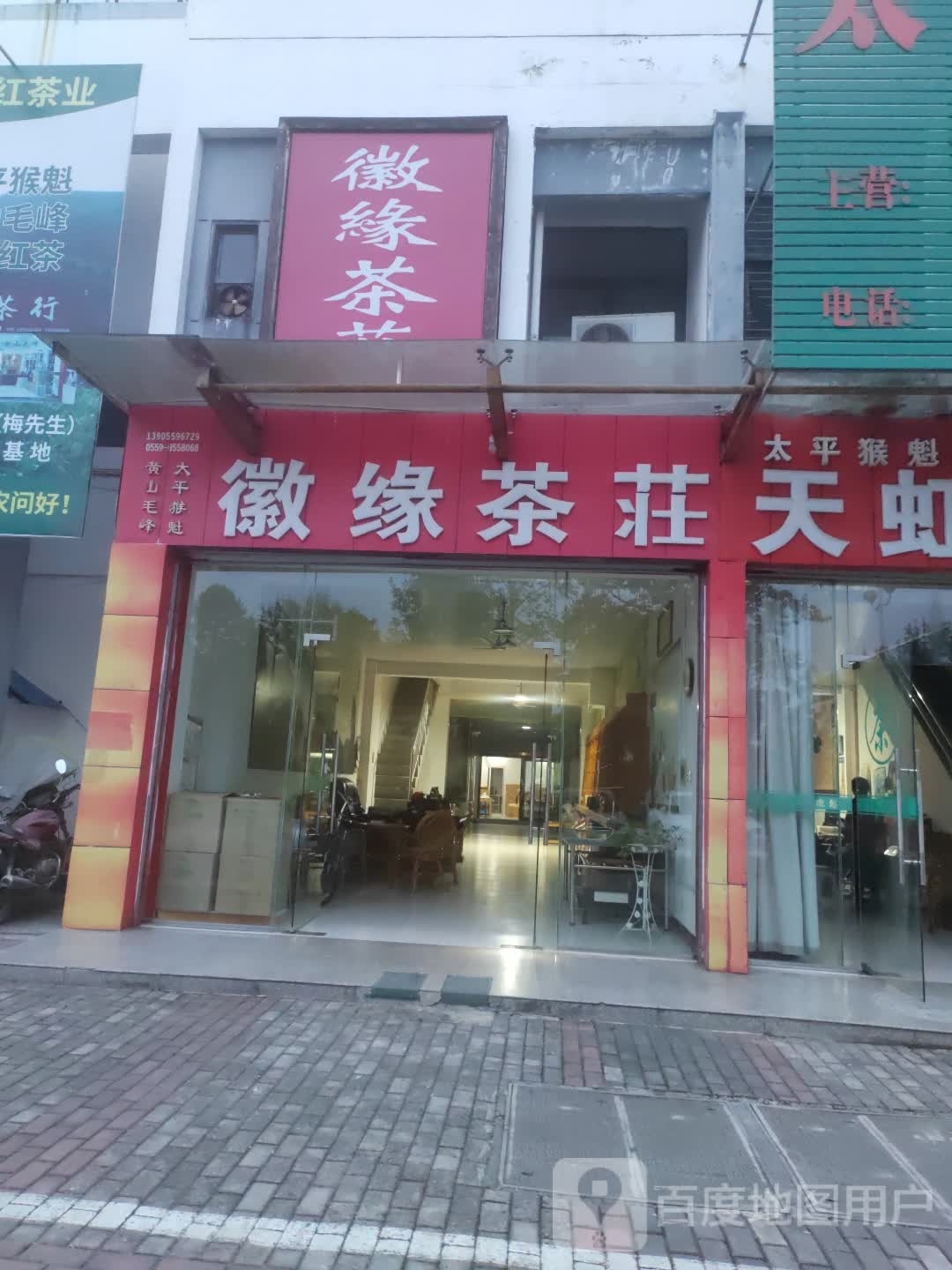 徽园茶庄(太平茶叶农产品大市场店)