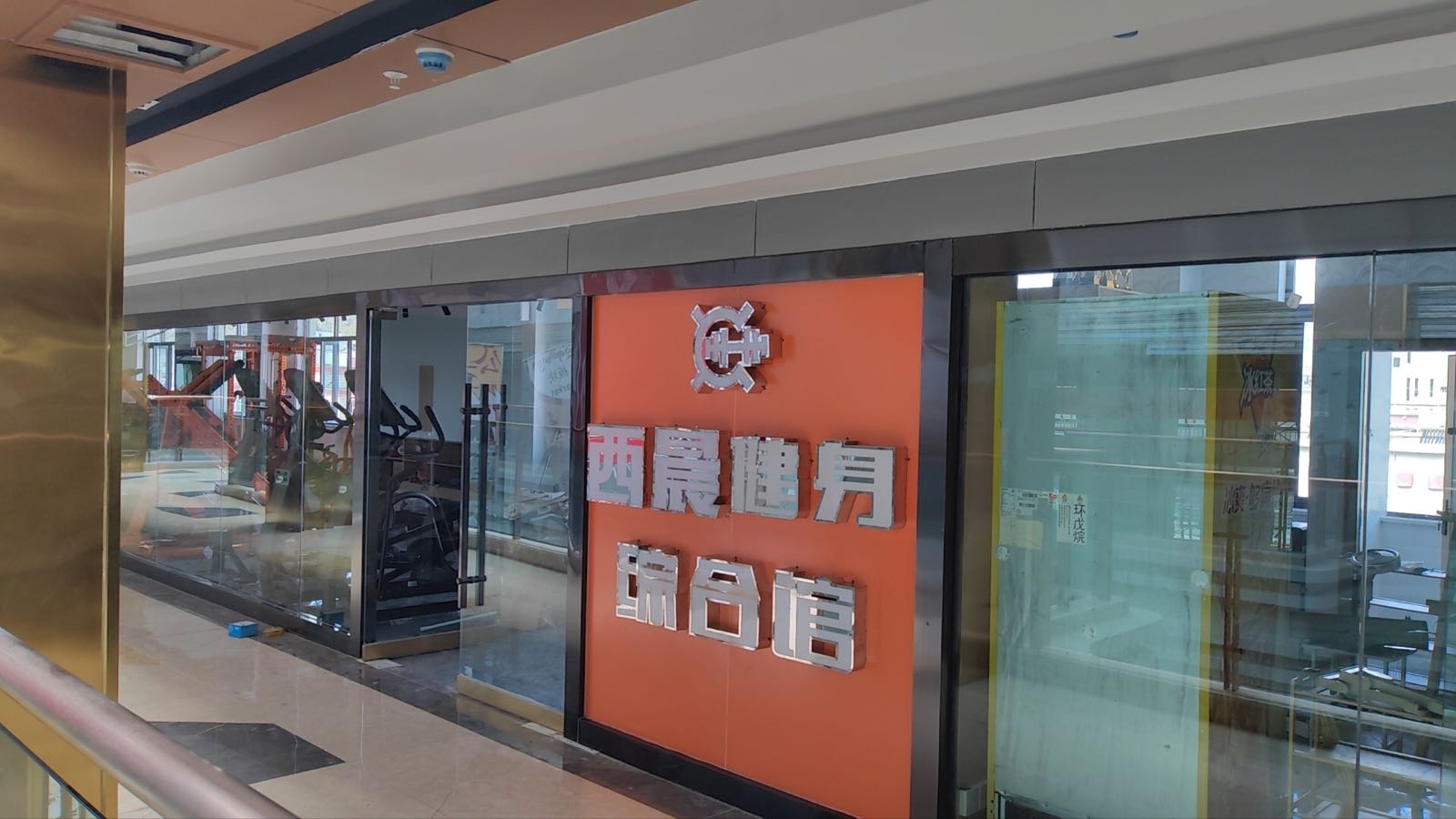 西晨健身(综合馆)