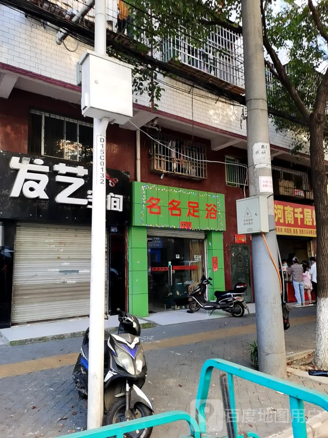名名足浴