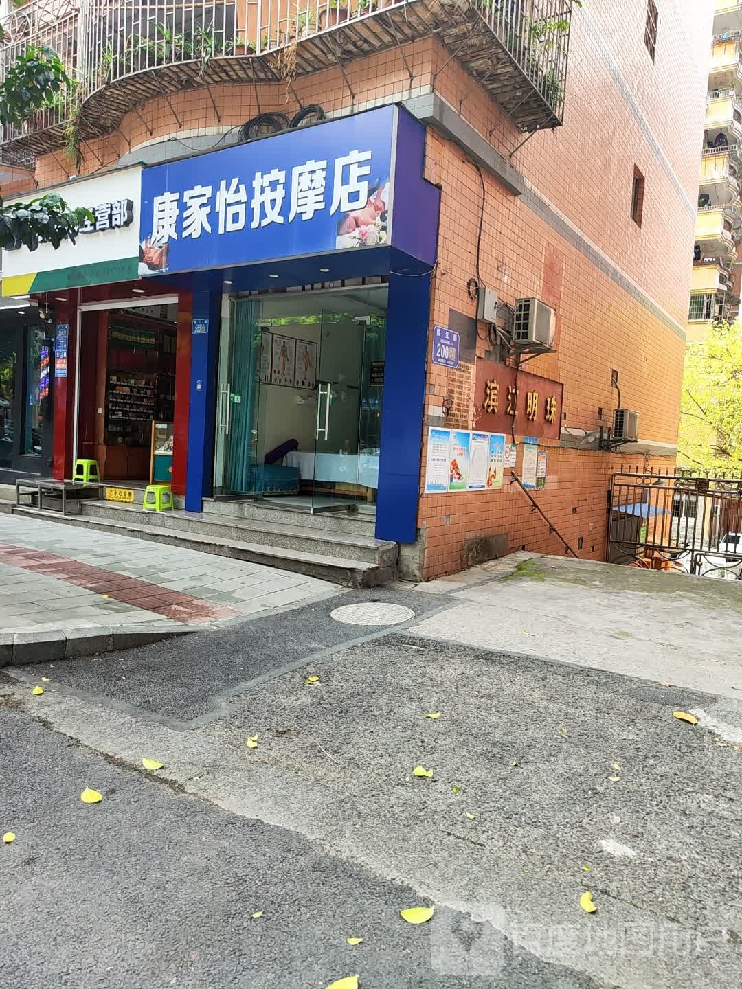 康制馇怡家按摩店