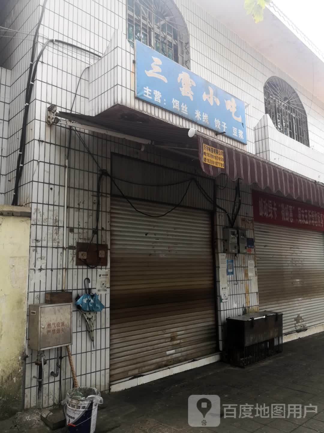 三芸小吃店