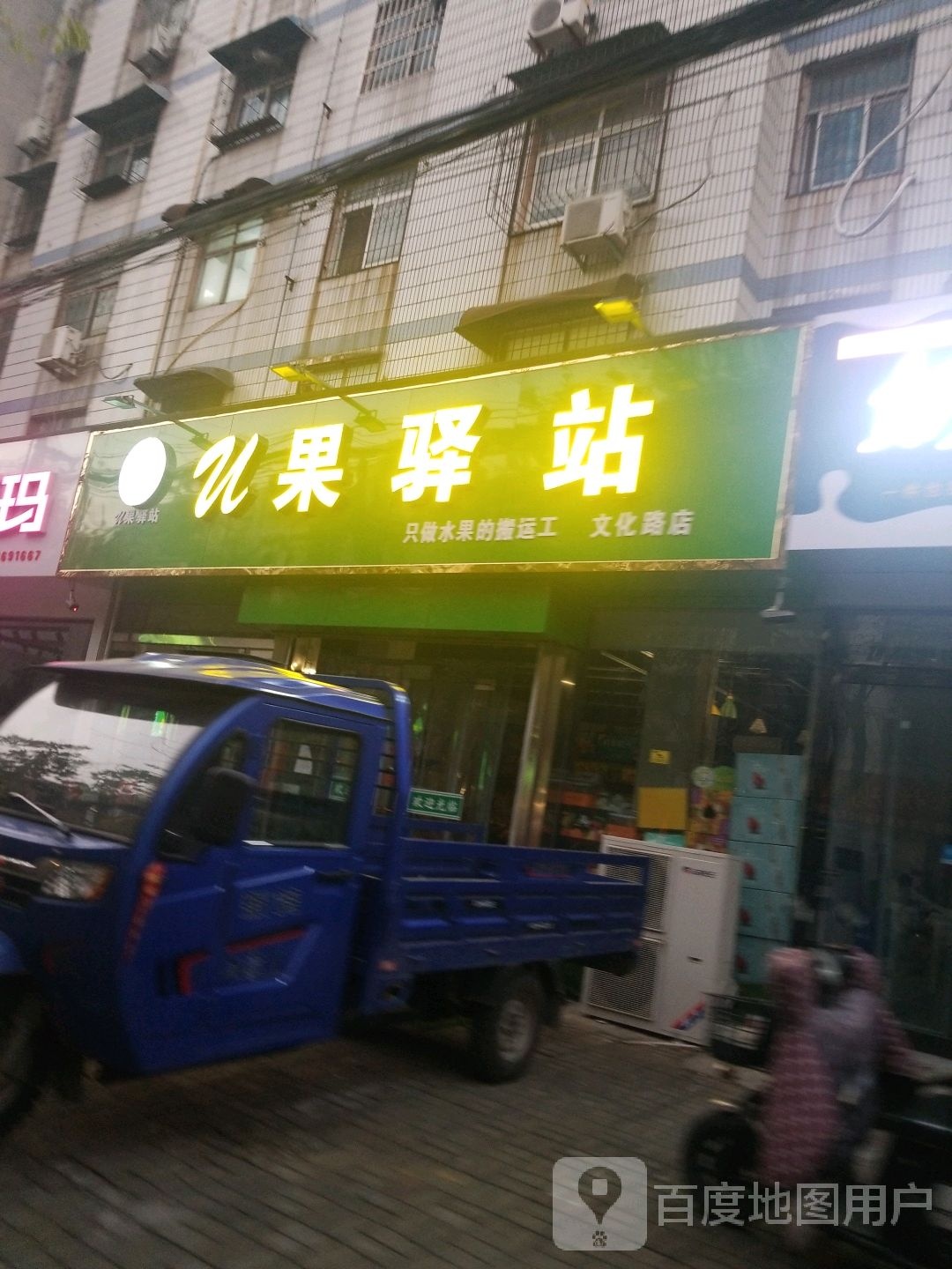 U果驿站(文化路店)