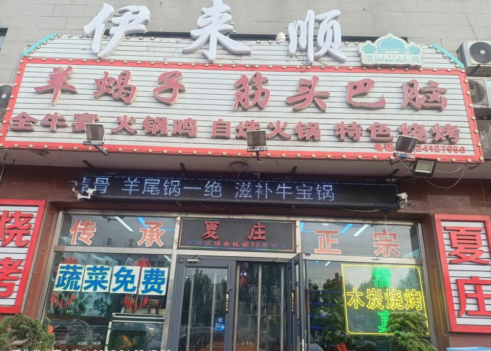 伊来顺清真饭店(迎宾大道店)