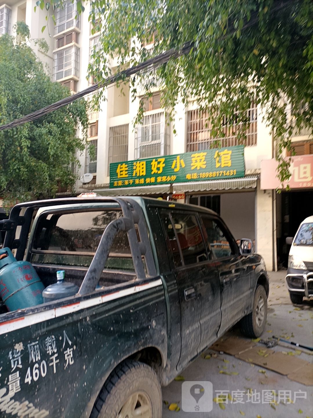 佳湘好小菜馆