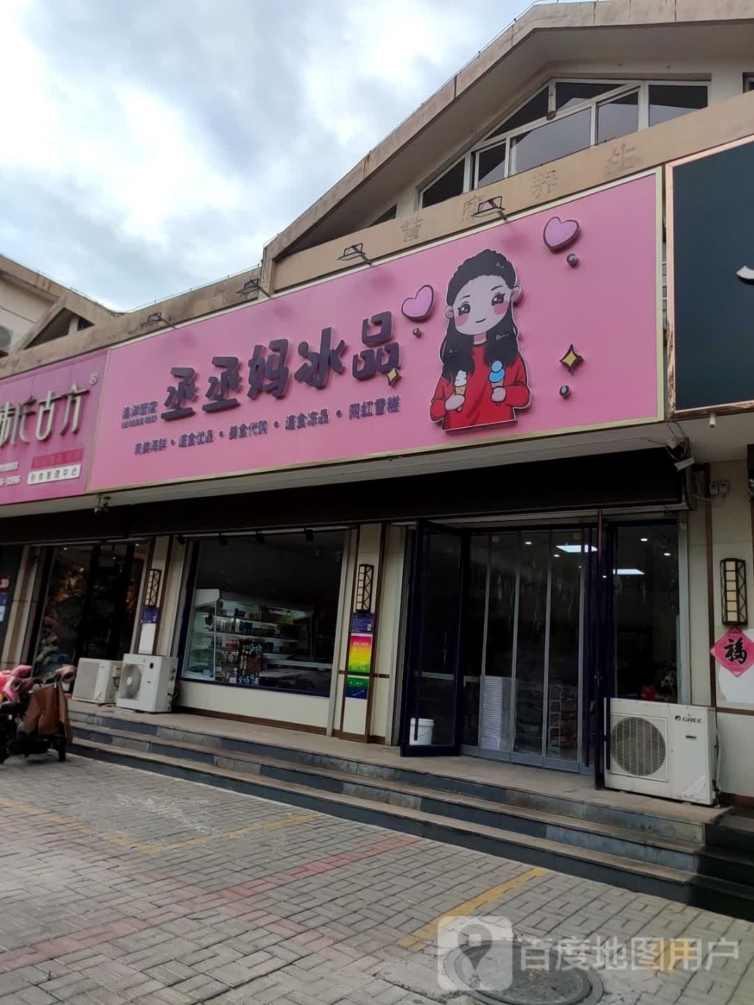 丞丞妈冰品(桓台羿景嘉园店)