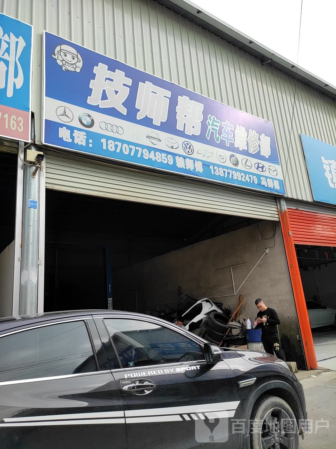 技师帮汽车维修部