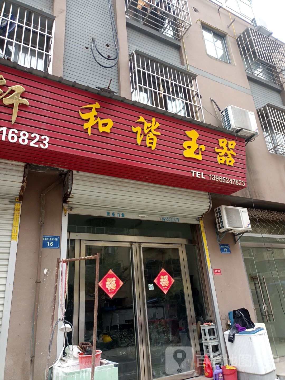 谐生态玉器