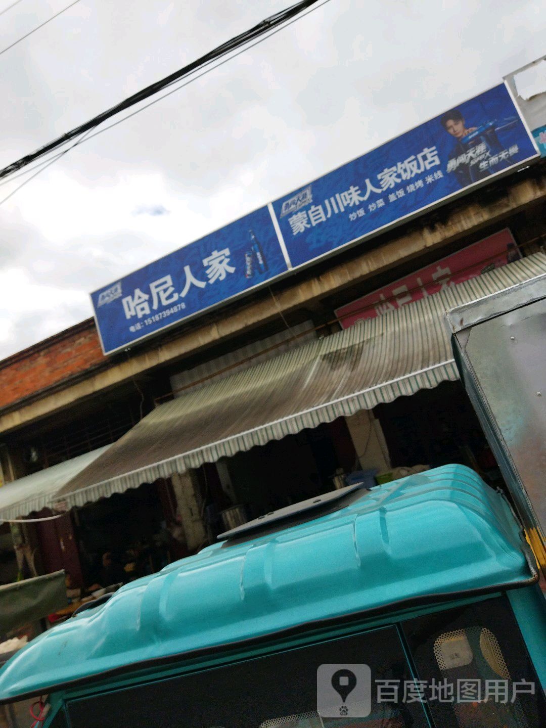蒙自市川味人家饭店